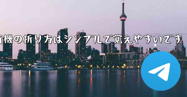 紙飛行機の折り方はシンプルで覚えやすいです