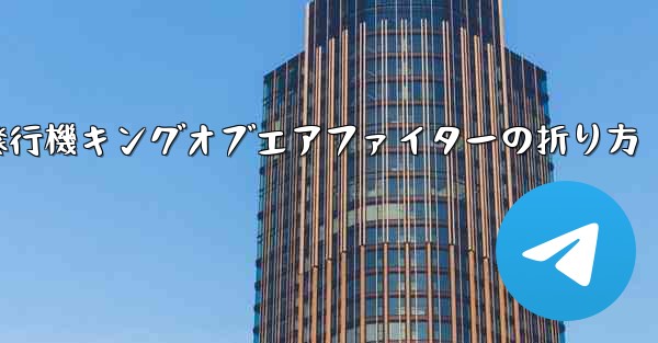 紙飛行機キングオブエアファイターの折り方