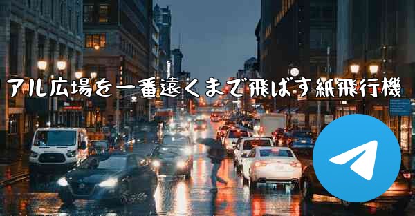 チュートリアル広場を一番遠くまで飛ばす紙飛行機