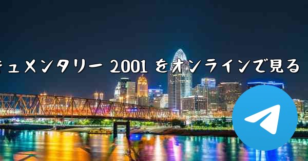 紙飛行機のドキュメンタリー 2001 をオンラインで見る
