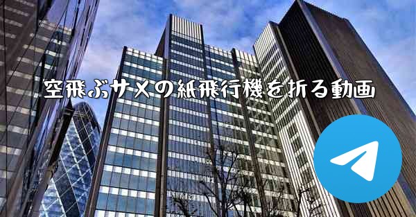 空飛ぶサメの紙飛行機を折る動画