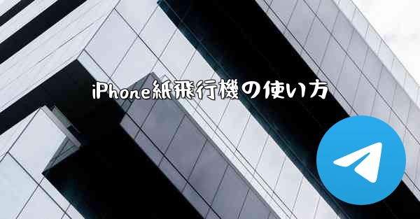 iPhone紙飛行機の使い方