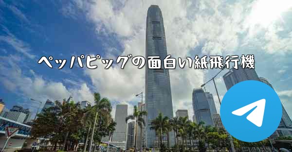 <b>ペッパピッグの面白い紙飛行機</b>