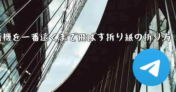 紙飛行機を一番遠くまで飛ばす折り紙の折り方