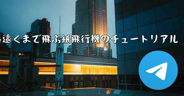 一番遠くまで飛ぶ紙飛行機のチュートリアル