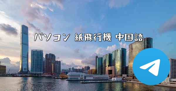 パソコン 紙飛行機 中国語