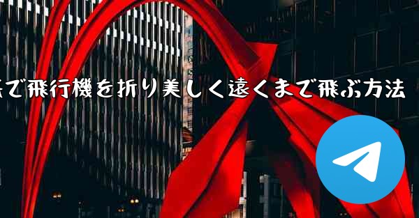 折り紙で飛行機を折り美しく遠くまで飛ぶ方法