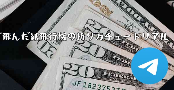 今までで一番遠くまで飛んだ紙飛行機の折り方チュートリアル