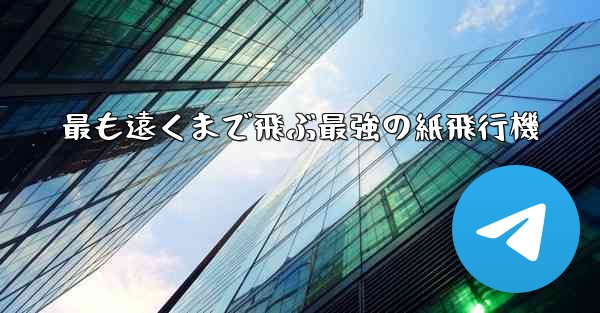 最も遠くまで飛ぶ最強の紙飛行機