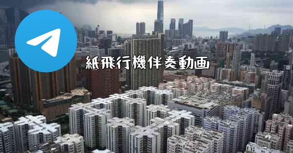 紙飛行機伴奏動画