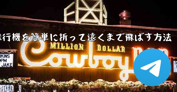 紙飛行機を簡単に折って遠くまで飛ばす方法