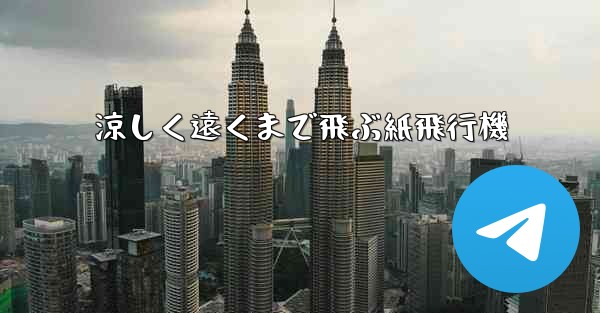 涼しく遠くまで飛ぶ紙飛行機