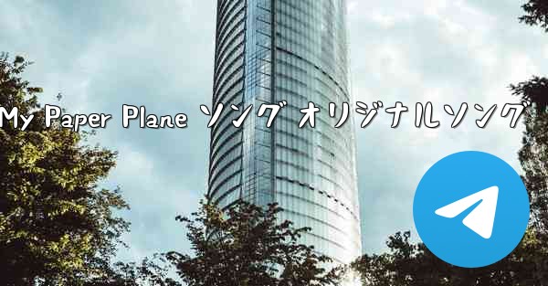 <b>My Paper Plane ソング オリジナルソング</b>