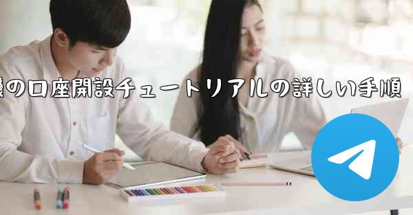 紙飛行機の口座開設チュートリアルの詳しい手順