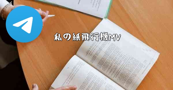 私の紙飛行機MV