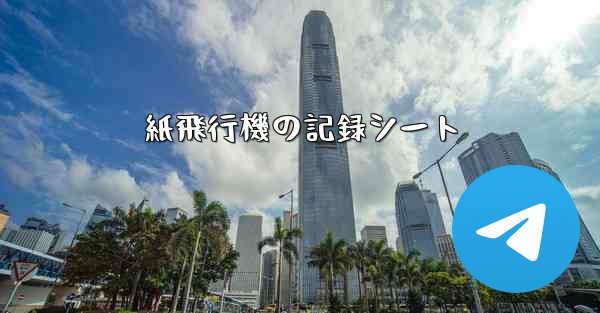 紙飛行機の記録シート