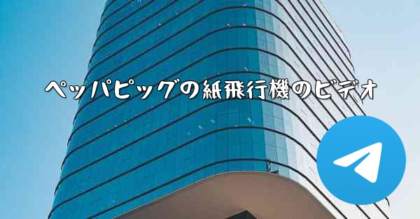 ペッパピッグの紙飛行機のビデオ