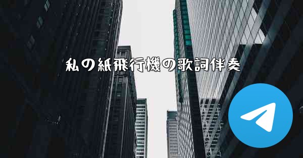 私の紙飛行機の歌詞伴奏