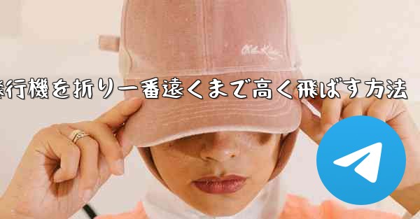 紙飛行機を折り一番遠くまで高く飛ばす方法