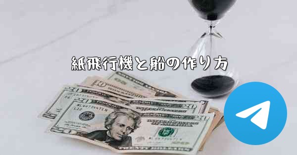 紙飛行機と船の作り方