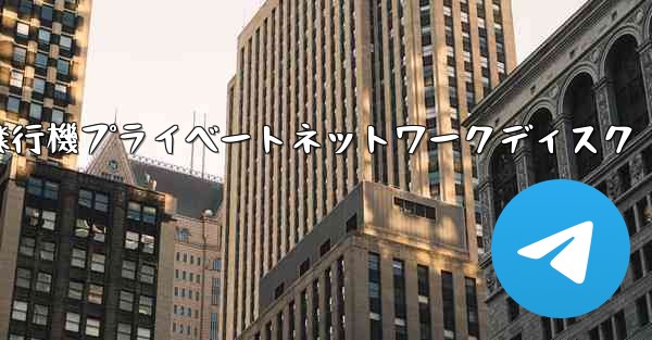 紙飛行機プライベートネットワークディスク