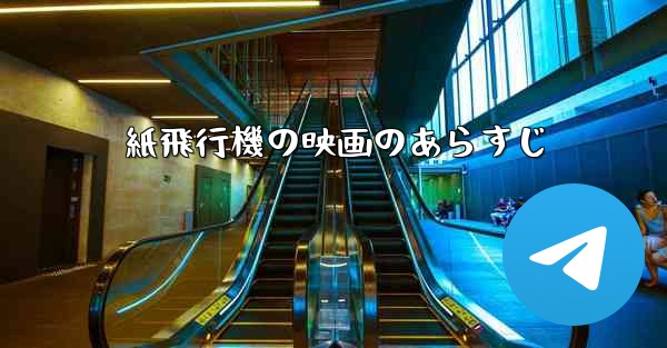 紙飛行機の映画のあらすじ