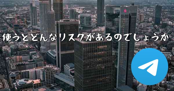 紙飛行機を使うとどんなリスクがあるのでしょうか