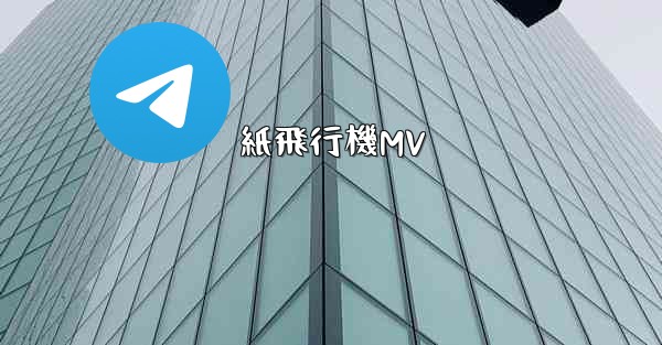 <b>紙飛行機MV</b>