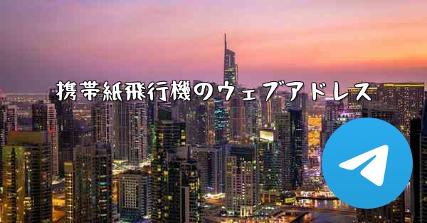 携帯紙飛行機のウェブアドレス