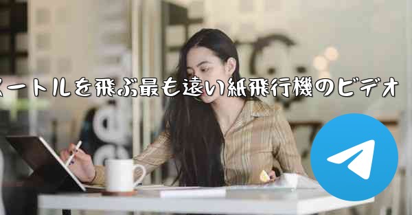 70メートルを飛ぶ最も遠い紙飛行機のビデオ