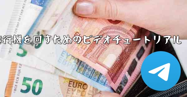 紙飛行機を回すためのビデオチュートリアル