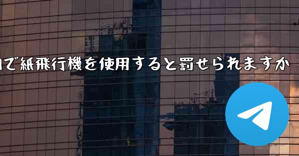 国内で紙飛行機を使用すると罰せられますか