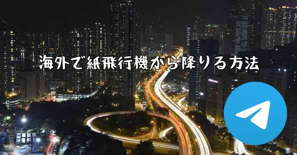 <b>海外で紙飛行機から降りる方法</b>