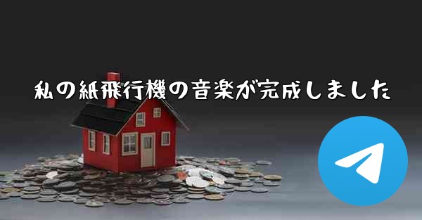 私の紙飛行機の音楽が完成しました