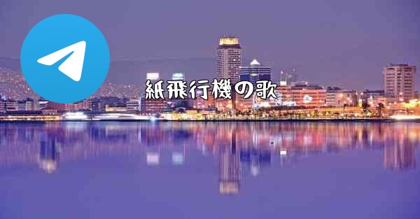 <b>紙飛行機の歌</b>