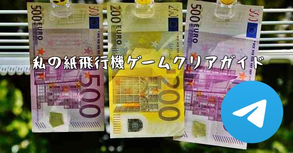 私の紙飛行機ゲームクリアガイド