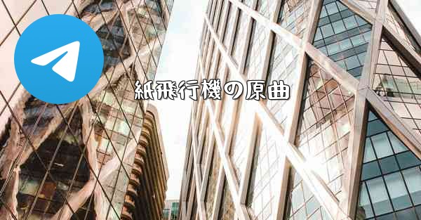 <b>紙飛行機の原曲</b>