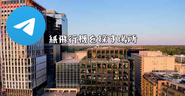 紙飛行機を探す場所
