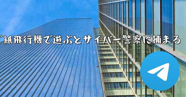 中国で紙飛行機で遊ぶとサイバー警察に捕まる