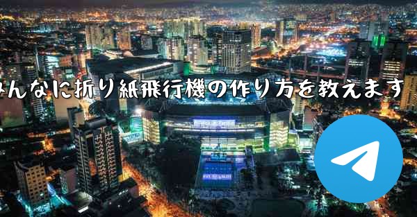 ペッパピッグとマミーピッグがみんなに折り紙飛行機の作り方を教えます