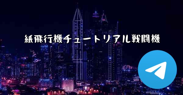 紙飛行機チュートリアル戦闘機