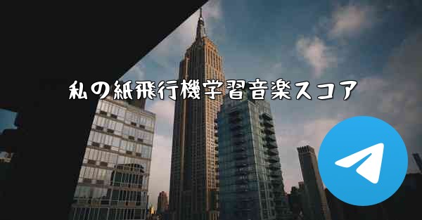 私の紙飛行機学習音楽スコア
