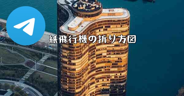 紙飛行機の折り方図