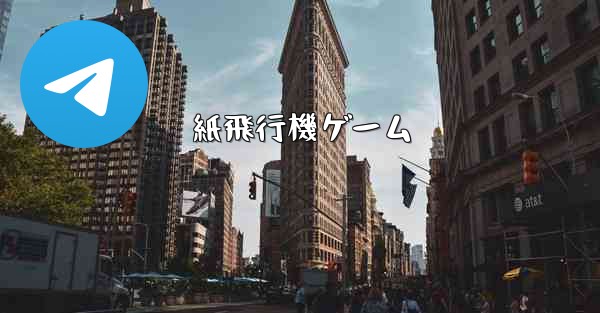 紙飛行機ゲーム