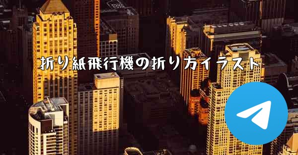 折り紙飛行機の折り方イラスト