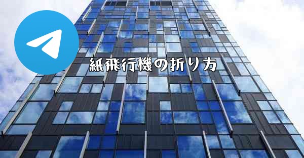 紙飛行機の折り方