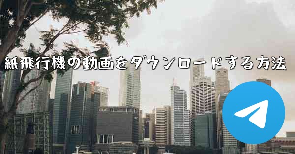 紙飛行機の動画をダウンロードする方法