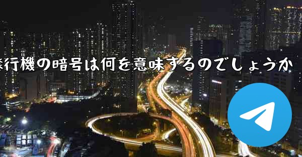 紙飛行機の暗号は何を意味するのでしょうか