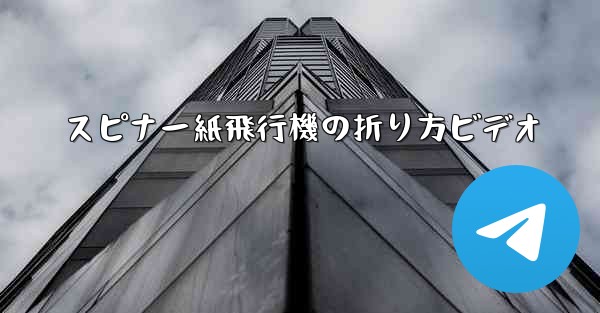 <b>スピナー紙飛行機の折り方ビデオ</b>
