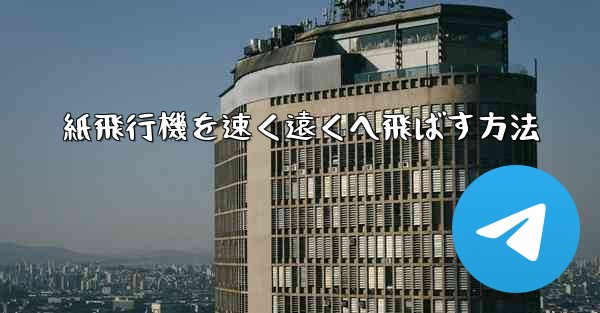 <b>紙飛行機を速く遠くへ飛ばす方法</b>